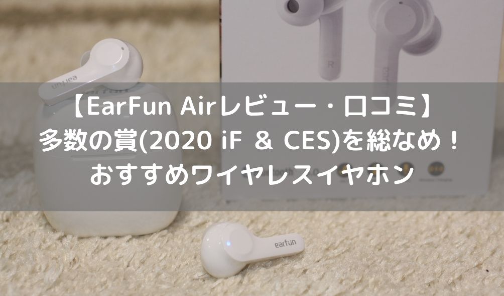 earfun air レビュー