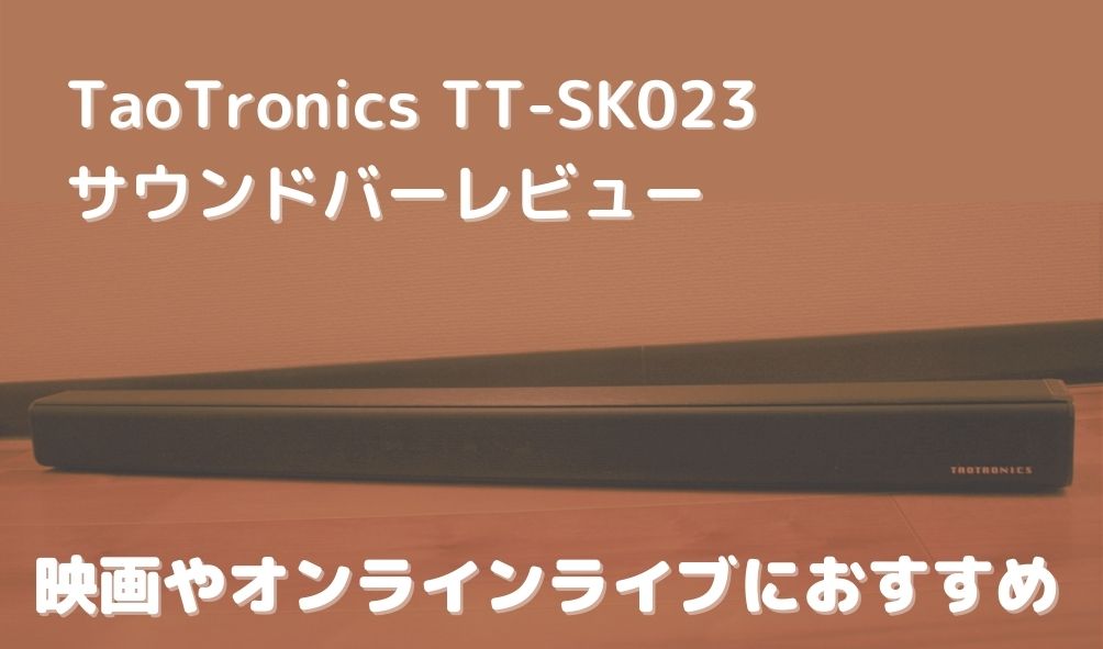 TaoTronics サウンドバー