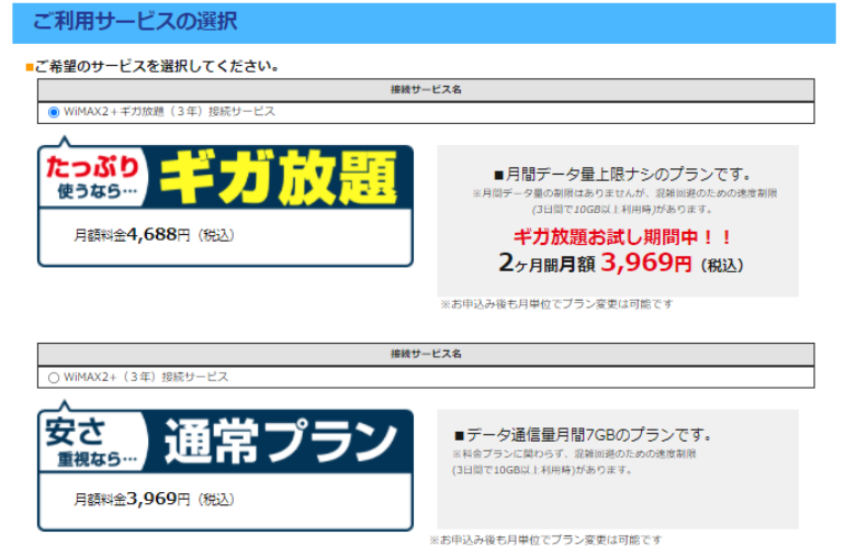 とくとくBB 契約プラン
