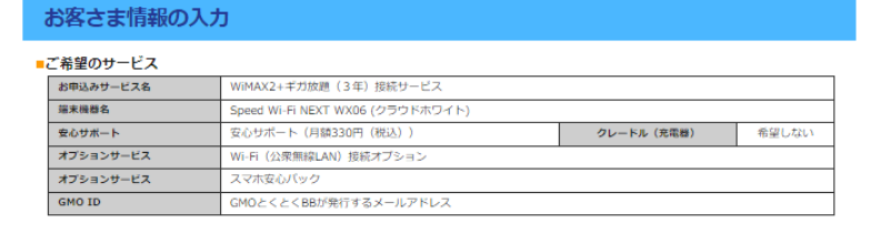 顧客情報 とくとくBB