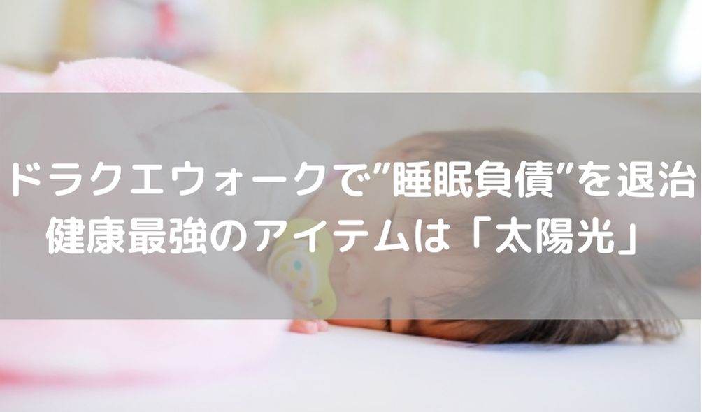 ドラクエウォーク 健康