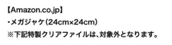 Amazon メガジャケ
