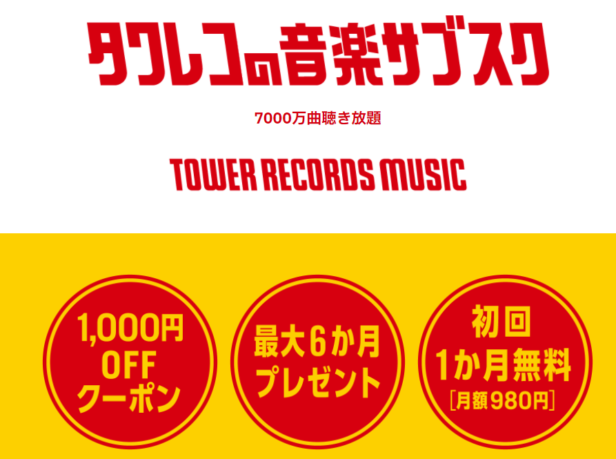 タワレコ　サブスク