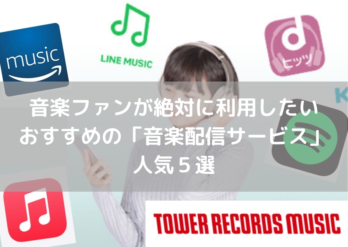 音楽　サブスク　比較