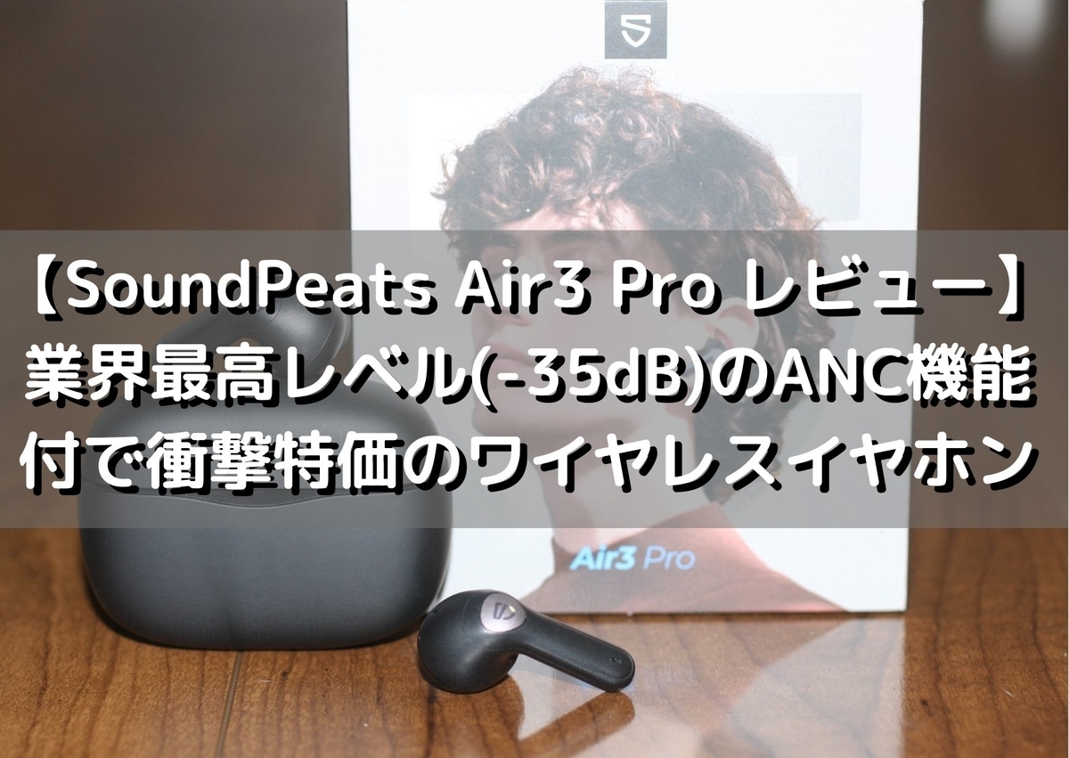 サウンドピーツ Air3 Pro 口コミ