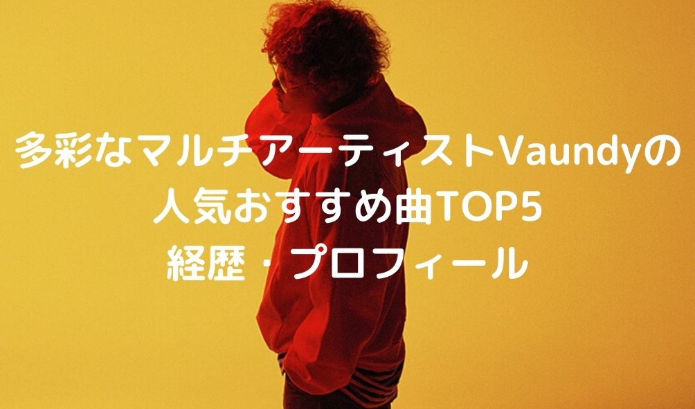 vaundy おすすめ