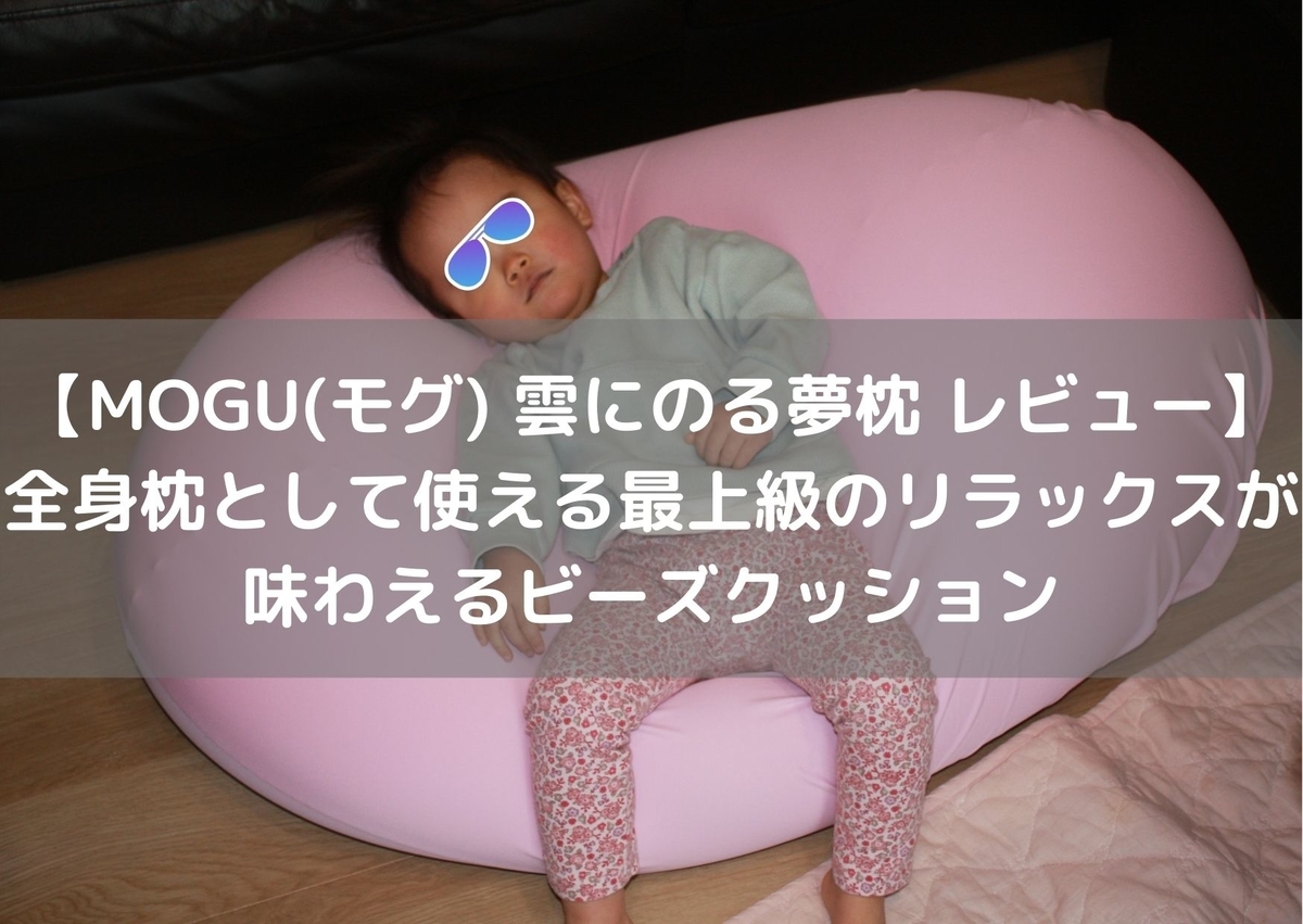 MOGU(モグ) ビーズクッション グレー 雲にのる夢枕 本体カバーセット