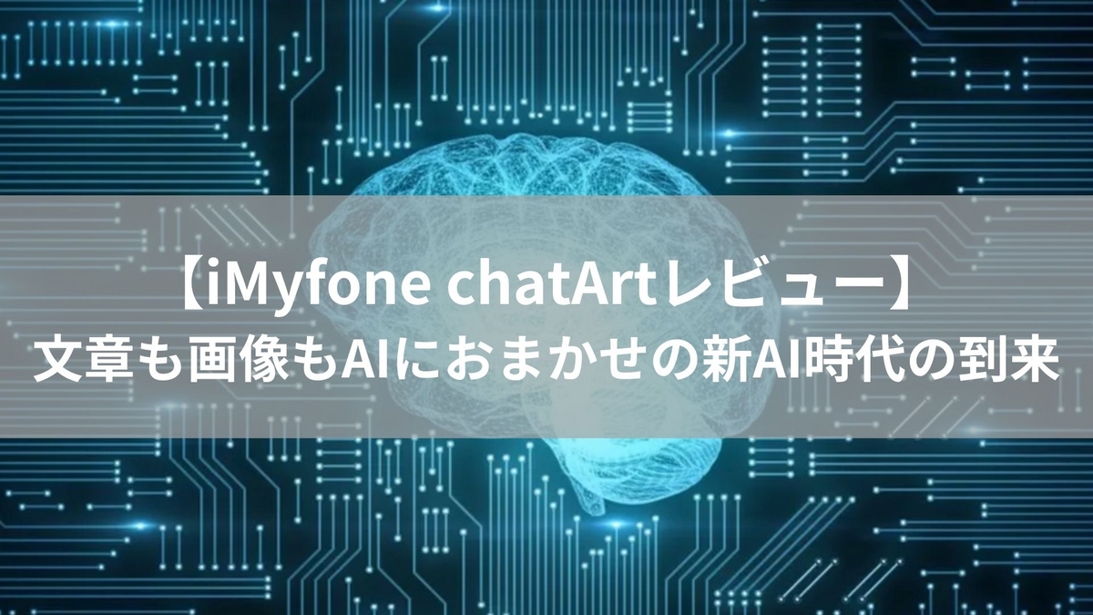 chatArt iMyfone レビュー