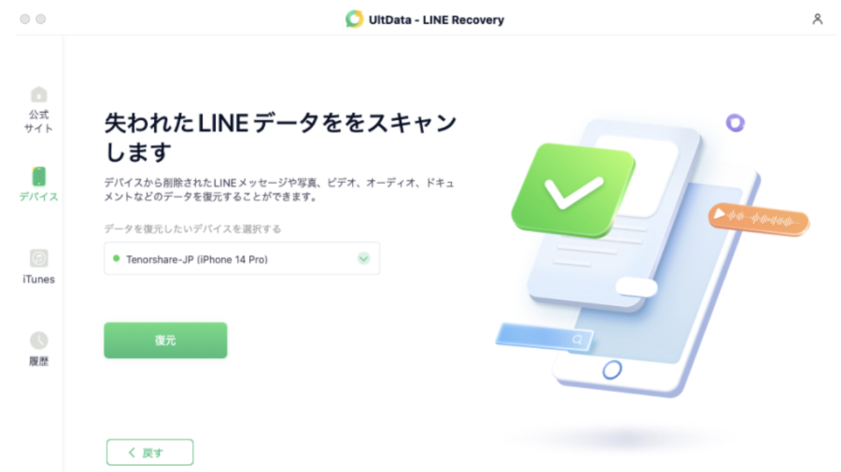 UltData LINE Recovery 