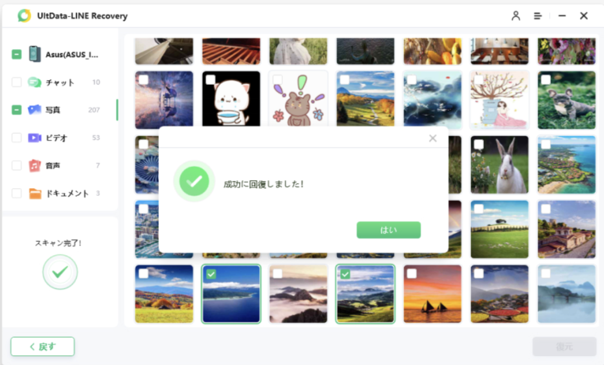 LINE データ復元　Android