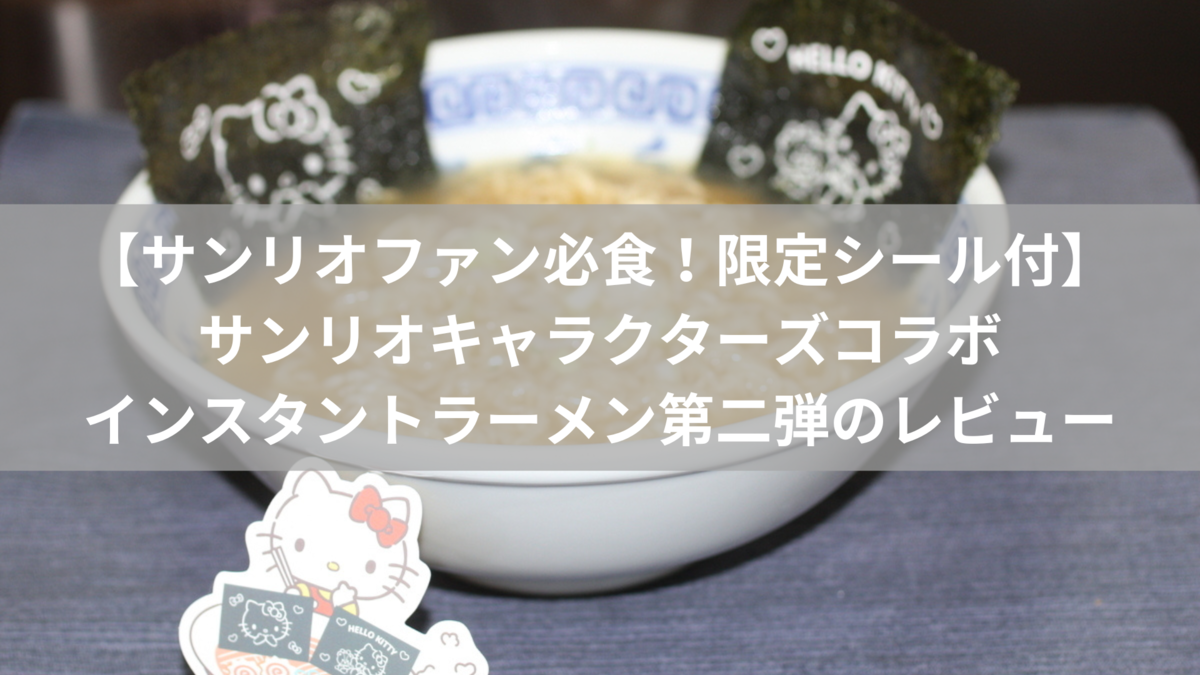 サンキューマート サンリオ ラーメン