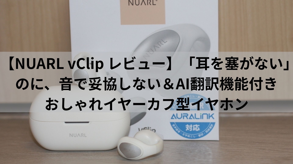 Nuarl Vclip 口コミ