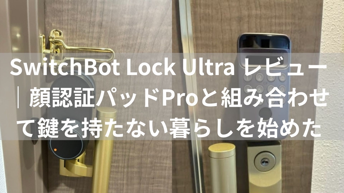 Switchbot ロックultra 顔認証Pro