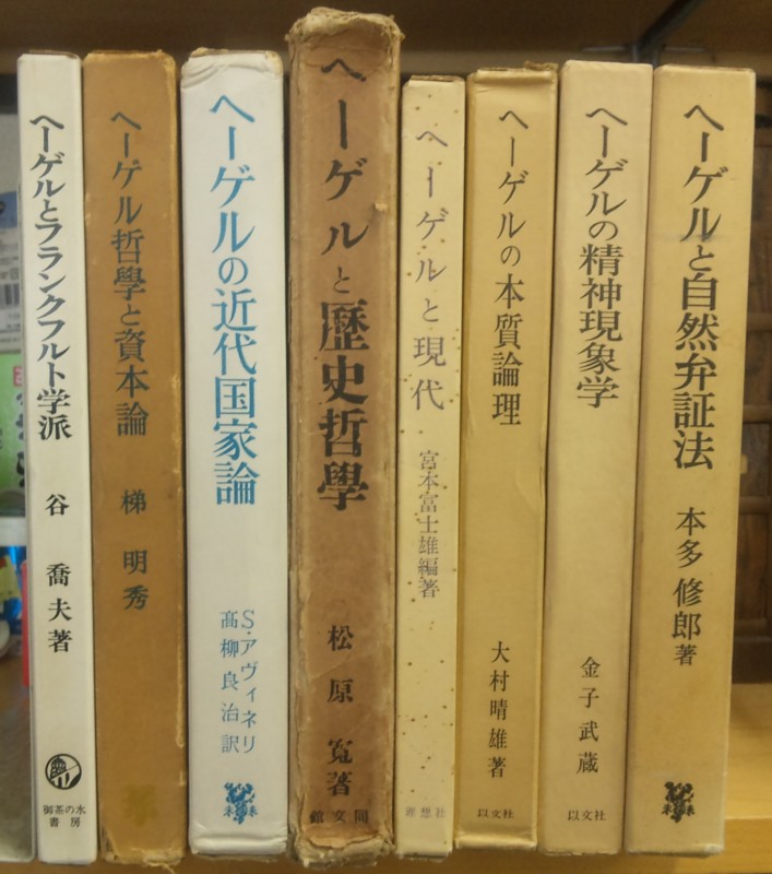 ヘーゲル論理学と矛盾・主体・自由 (阪南大学叢書 106) | 牧野