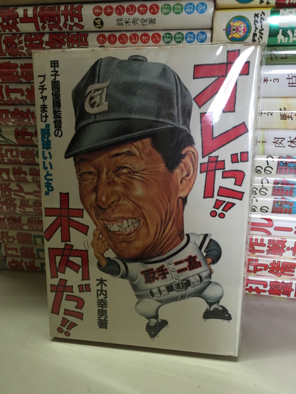 新入荷▽オレだ!!木内だ!!、これが野球だ！、勝つための野球教室 他