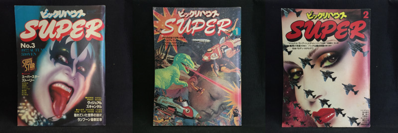 新入荷▽ビックリハウス SUPER 1号〜9号 - 丸三文庫