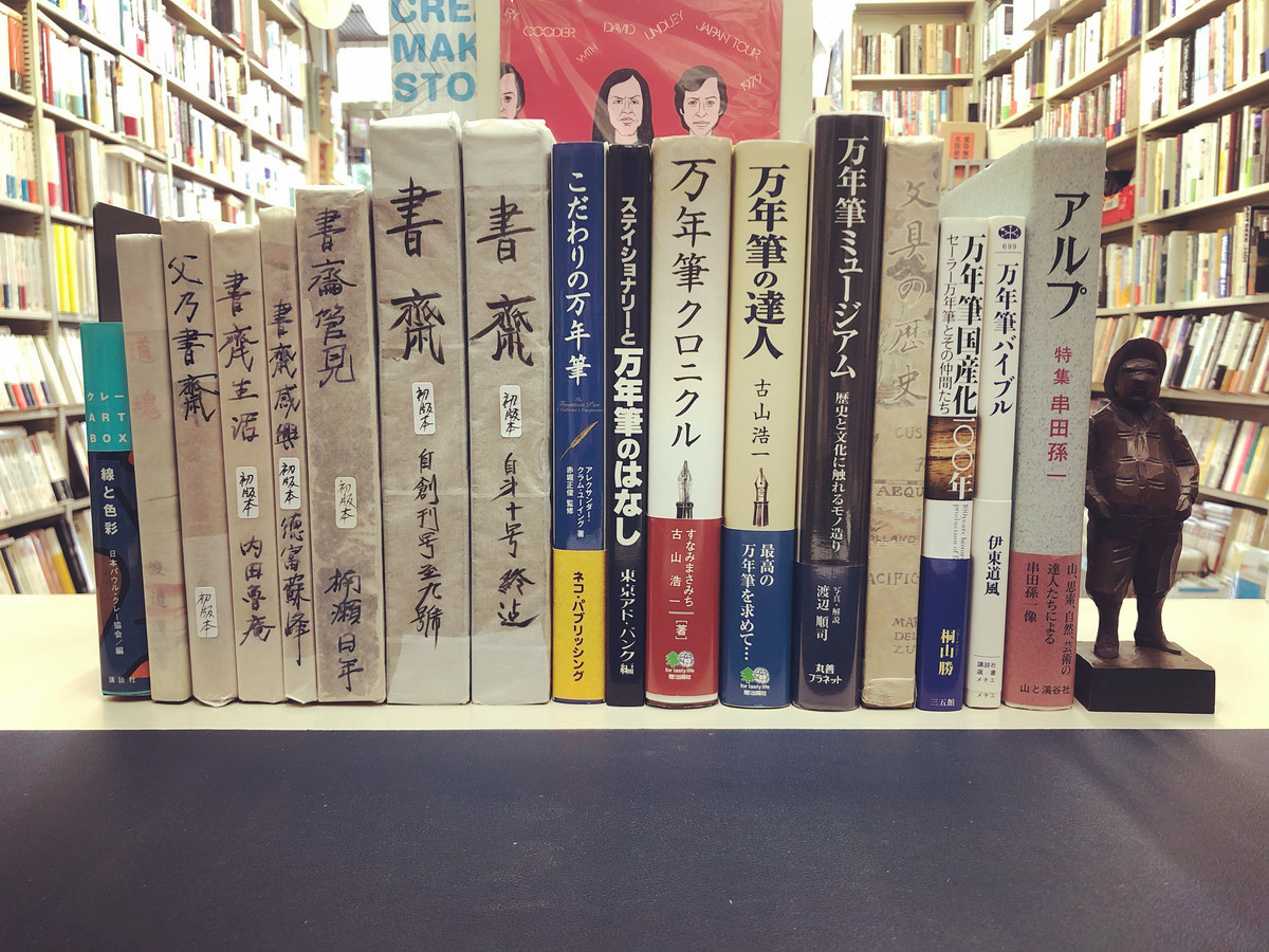 新入荷 - 書斎 創刊から17号揃 / 万年筆クロニクル / アルプ 特集