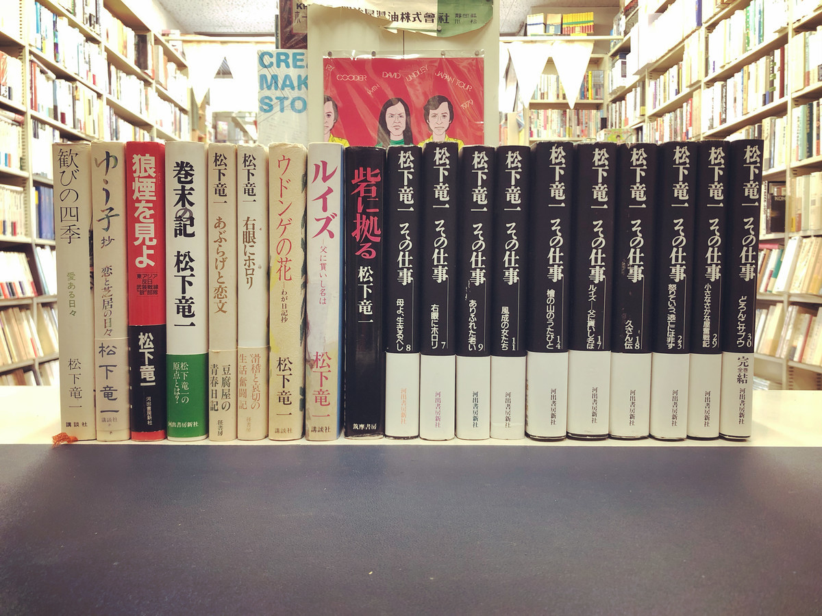 松下竜一 その仕事』 全30巻のセット 【公式通販】