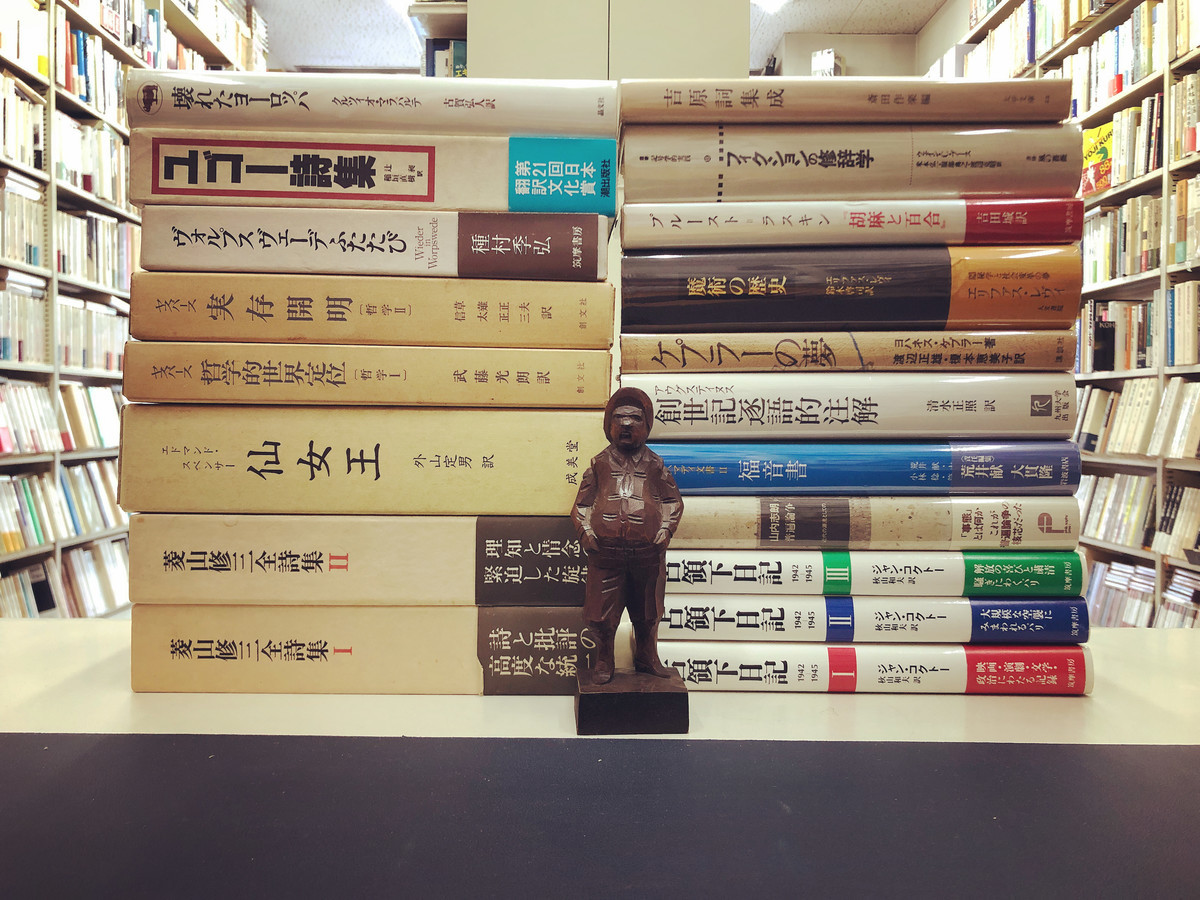 菱山修三全詩集 全2冊揃 思潮社