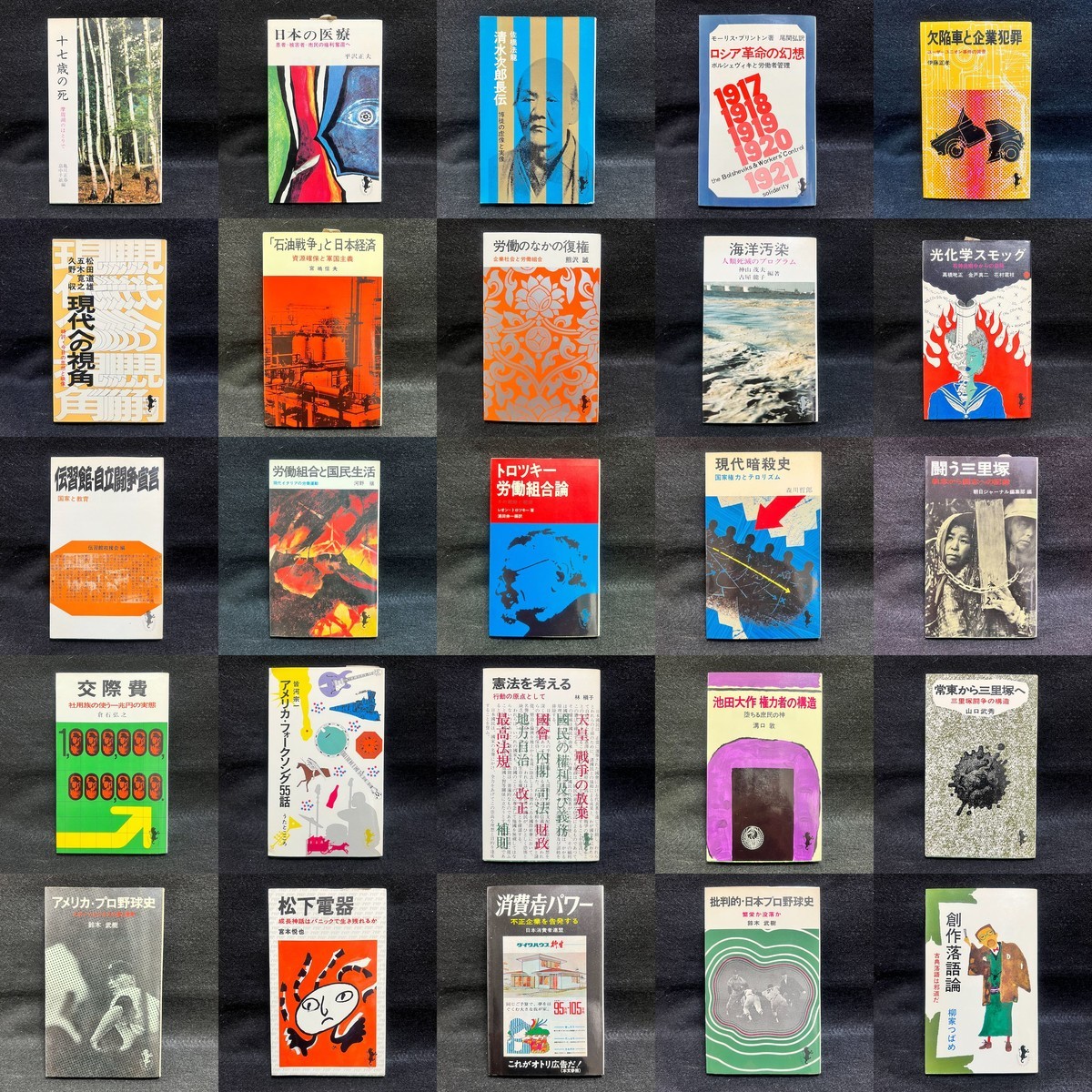 新入荷 三一新書 25冊 消費者パワー 不正企業を告発する 創作落語論 柳家つばめ 批判的 日本プロ野球史 鈴木武樹 丸三文庫