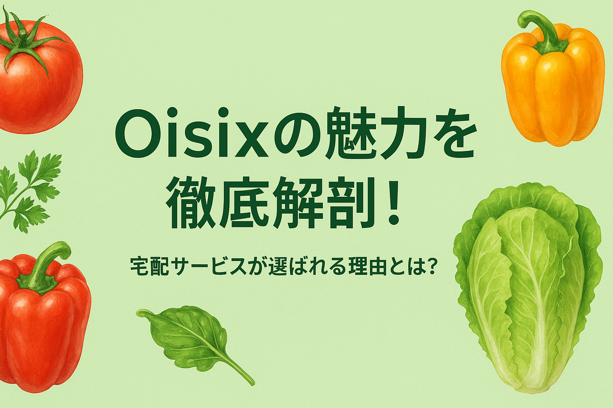 オイシックスの食材宅配サービスを紹介するブログ用アイキャッチ画像