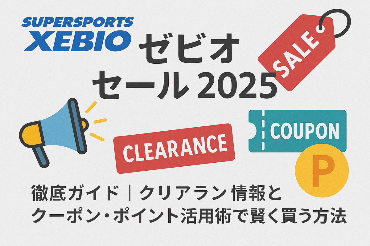 ゼビオ セール 2025のアイキャッチ画像｜クリアランス情報とクーポン活用術を紹介