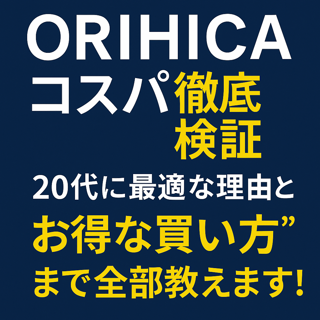 ORIHICAのコスパを徹底検証する記事のアイキャッチ画像