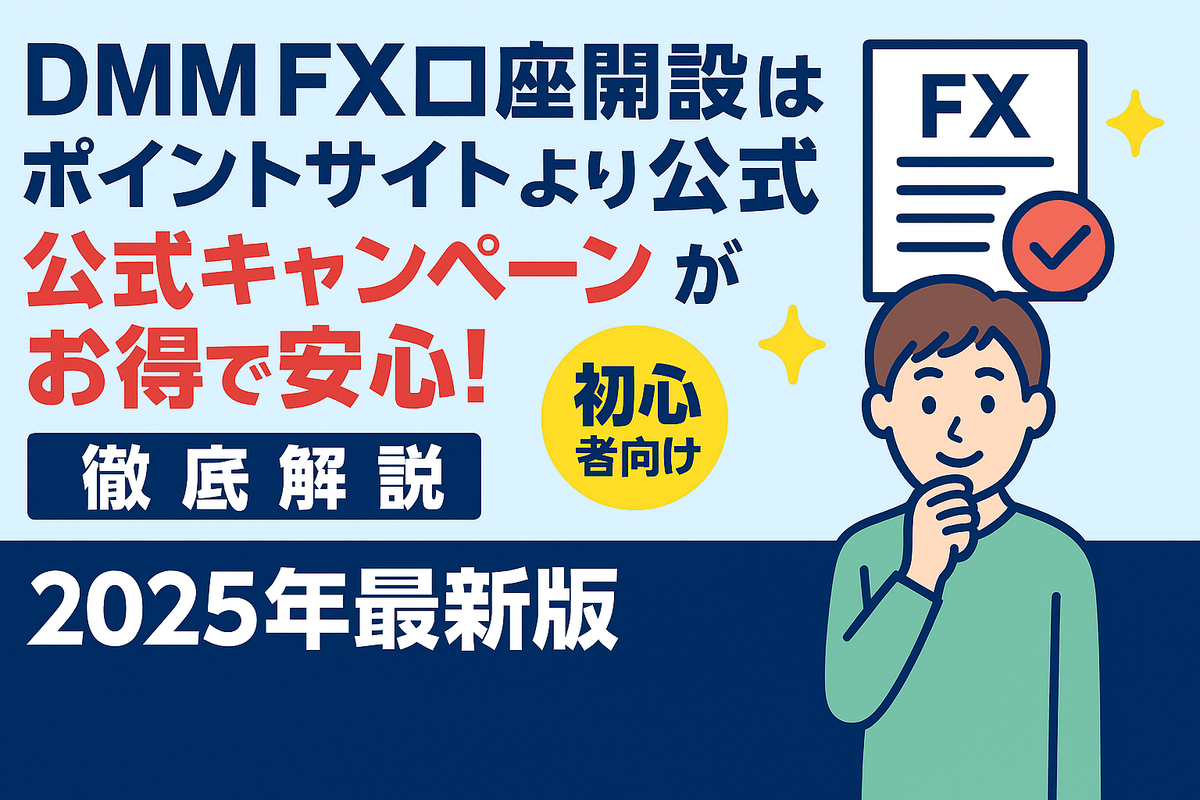 DMM FXで口座開設するならポイントサイトより公式キャンペーンが最強