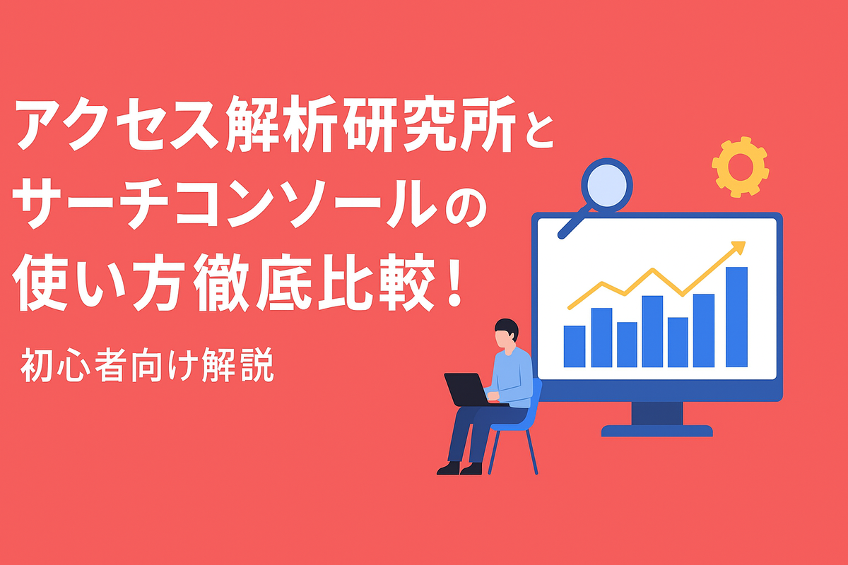 アクセス解析研究所とサーチコンソールの使い方徹底比較｜初心者でも