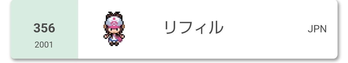 f:id:refill3510:20200902201314j:plain