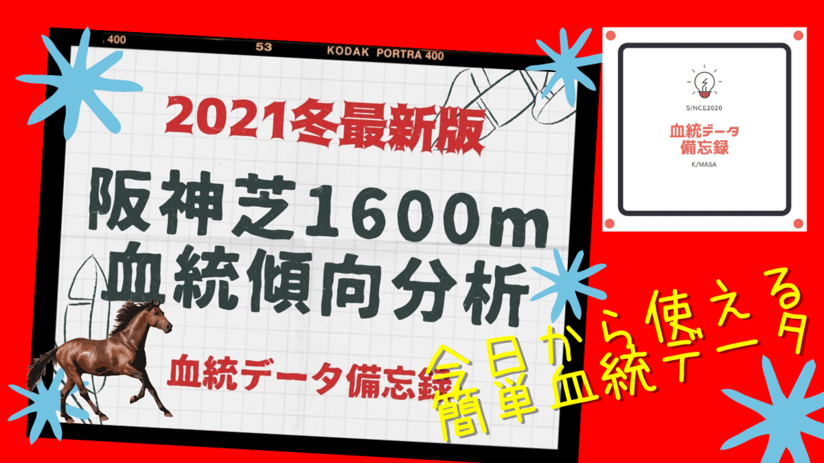 阪神 芝 1600m 血統