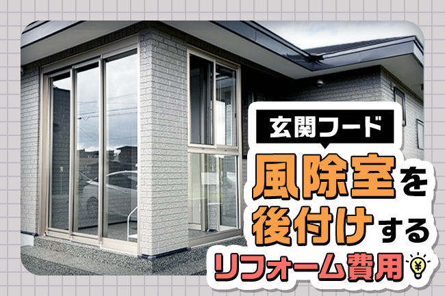 風除室(玄関フード)を後付けする費用