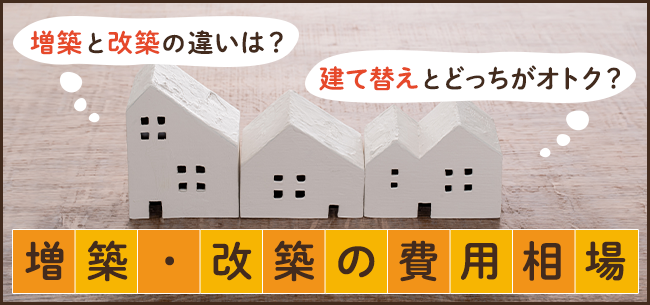 増改築とは, 増築と増設の違い – SKLF