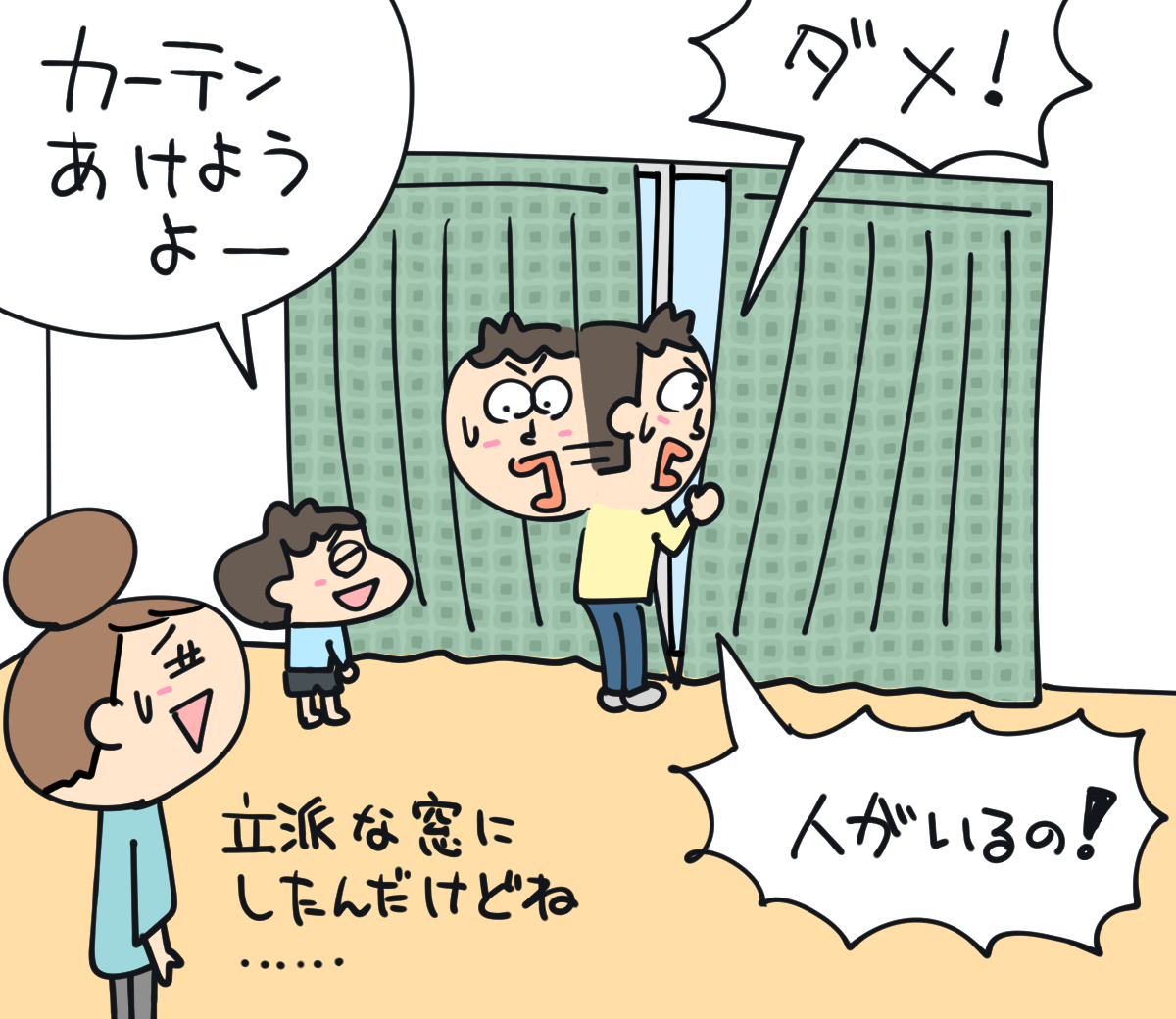 周囲からの視線が気になり、カーテンを締めっぱなしにしまうというイメージイラスト