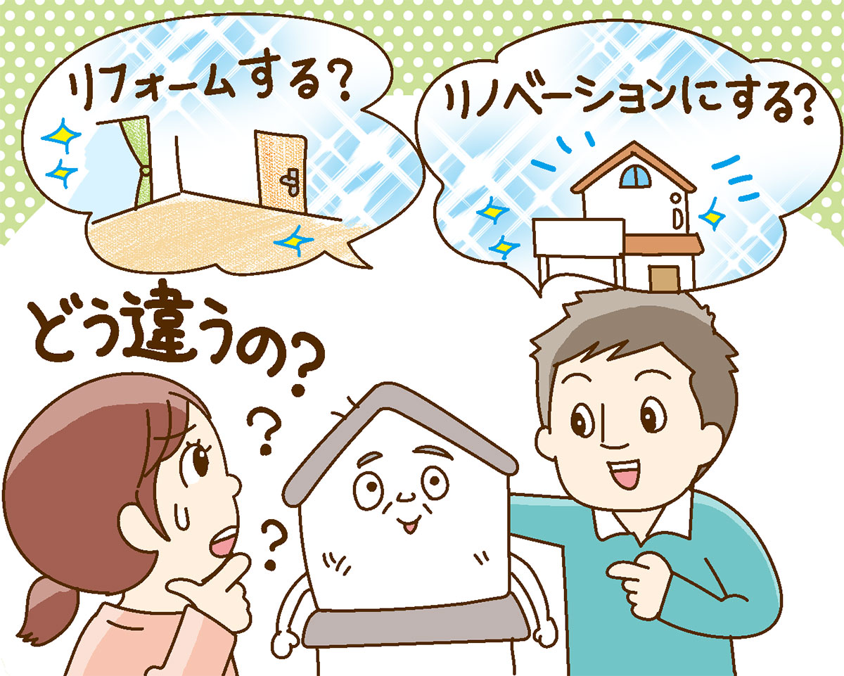 リフォームとリノベーションの違いについて考える夫婦のイラスト
