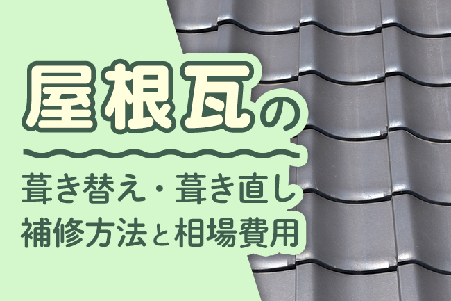 屋根瓦(陶器瓦・粘土瓦)の葺き替え・葺き直し・補修方法と費用相場