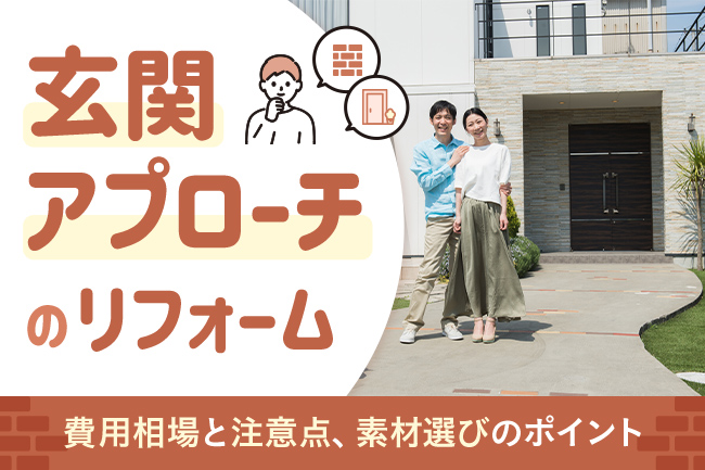 玄関アプローチのリフォーム費用相場と注意点、素材選びのポイント
