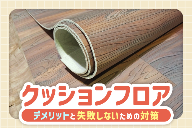 クッションフロアのデメリットと失敗しないための対策。メリットを知って賢くリフォームしよう