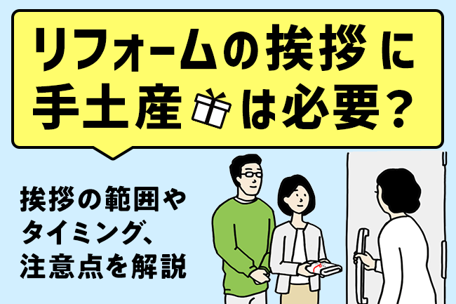 リフォームの挨拶に手土産は必要?挨拶の範囲やタイミング、注意点を解説