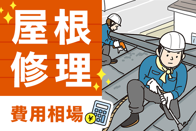 屋根修理の費用相場。瓦やトタンなど屋根材別の注意点と、気をつけたいリフォーム詐欺