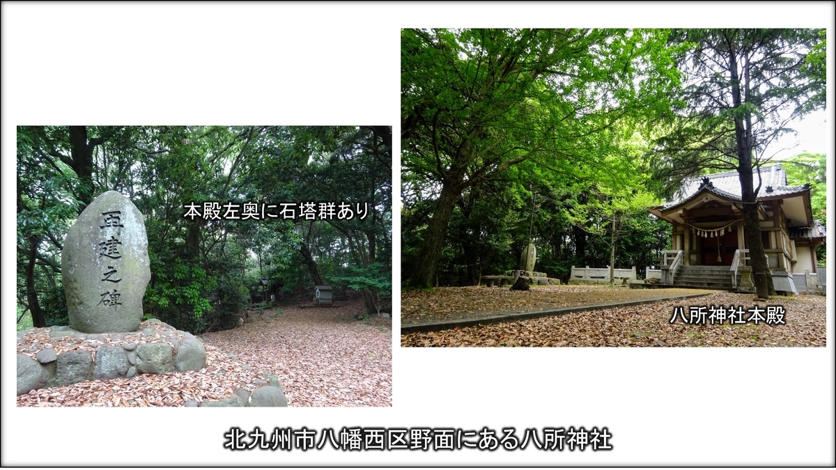 北九州市八幡西区野面 八所神社