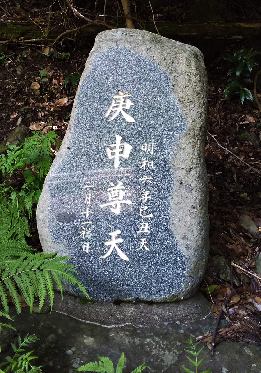 犬鳴ダムの東側に祀られる庚申塔 福岡県宮若市犬鳴