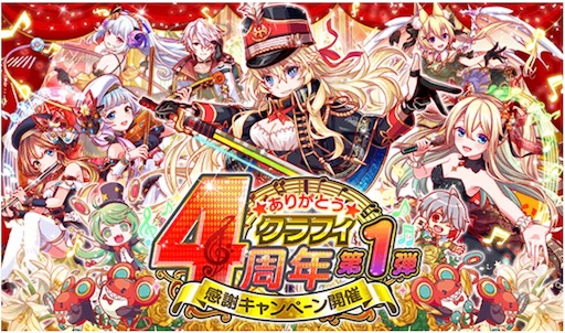 クラフィ クラッシュフィーバー4周年感謝キャンペーン第一弾について くろぼんのソシャゲ日記