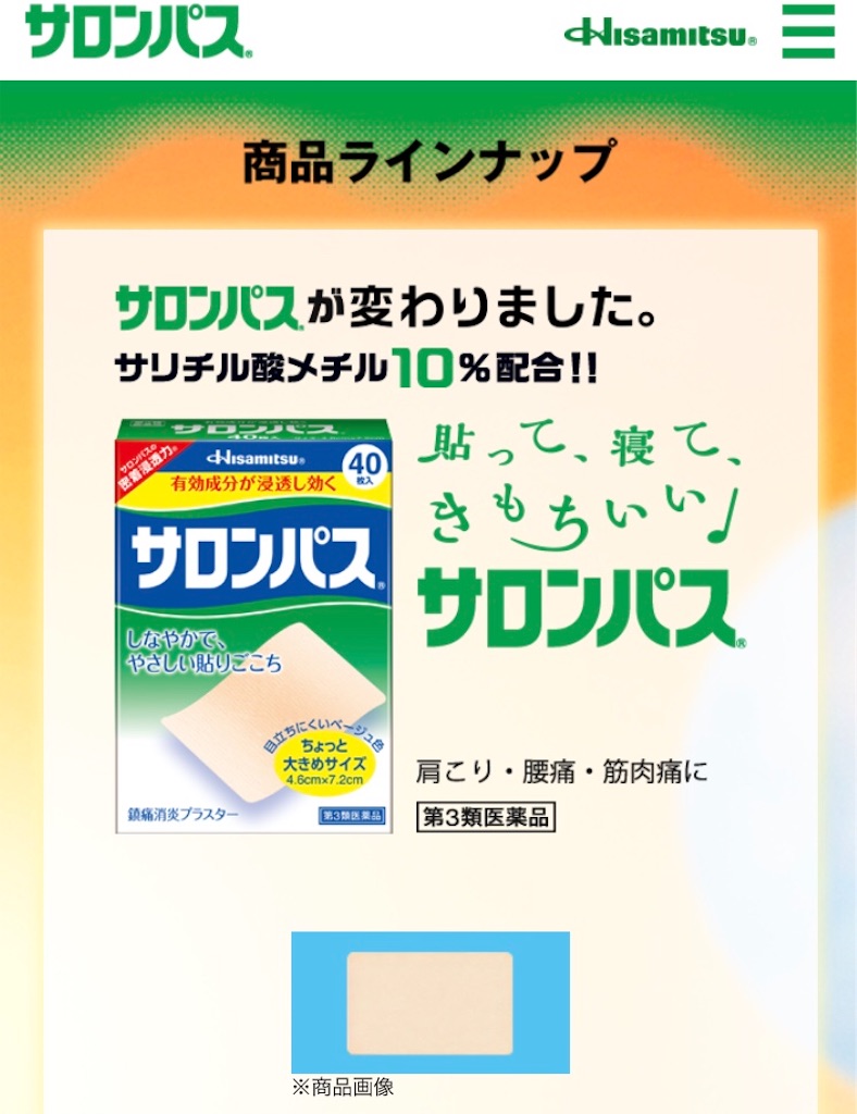 サロンパス侮れん Regnirt Sorpの日記