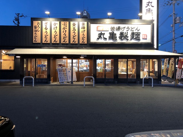 釜揚げうどん丸亀製麺和歌山店 リハビリイーツ ホーム
