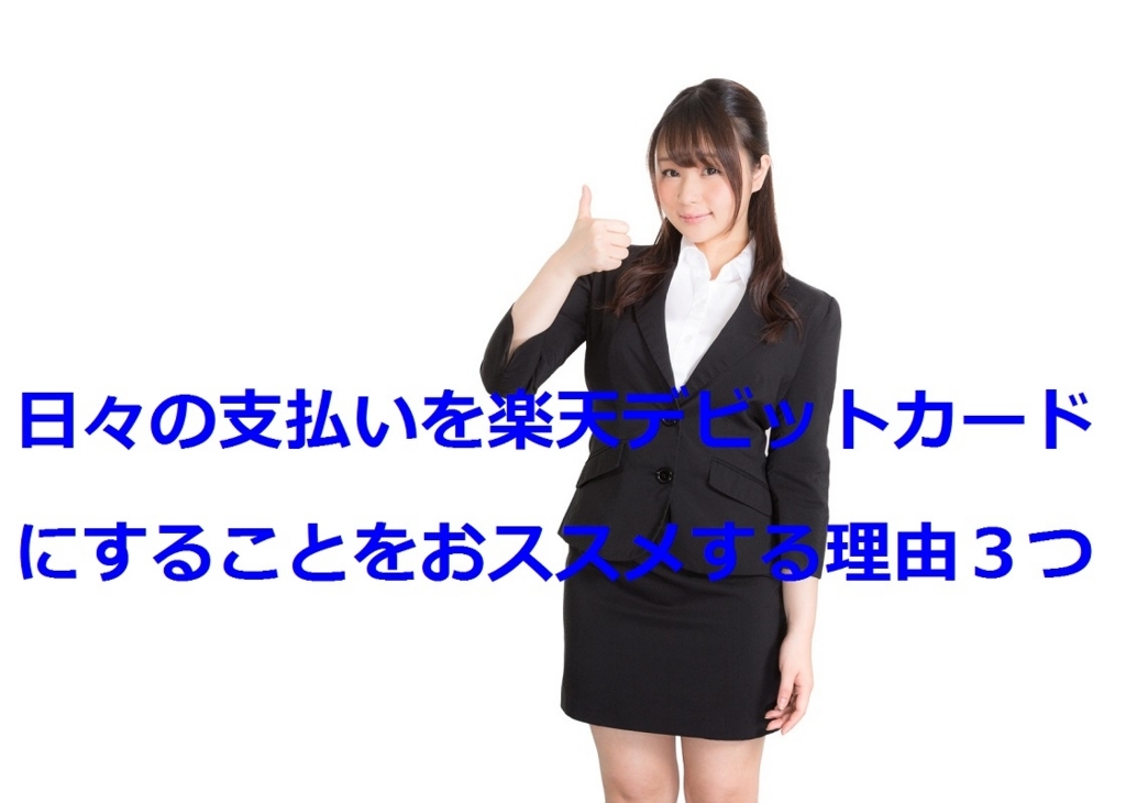 【貯蓄のコツ】毎日の支払いを現金から楽天デビットカードに変えてみた!感じたメリットを3つ紹介 小さな成功者 【貯蓄のコツ】毎日の支払いを現金から楽天デビットカードに変えてみた!感じたメリットを3つ紹介 小さな成功者