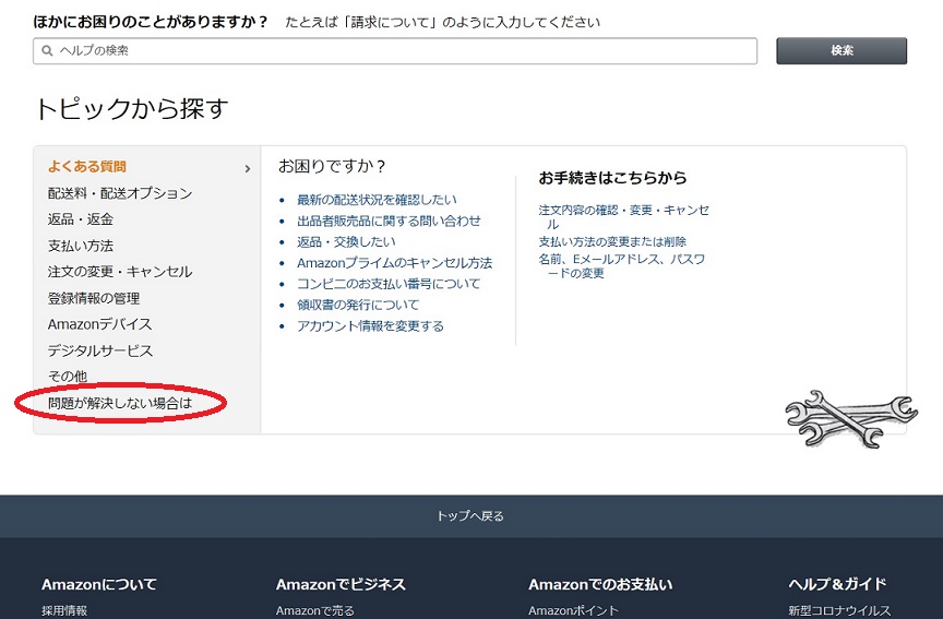 Amazonカスタマーサービスで解決】商品が届かない、マーケット