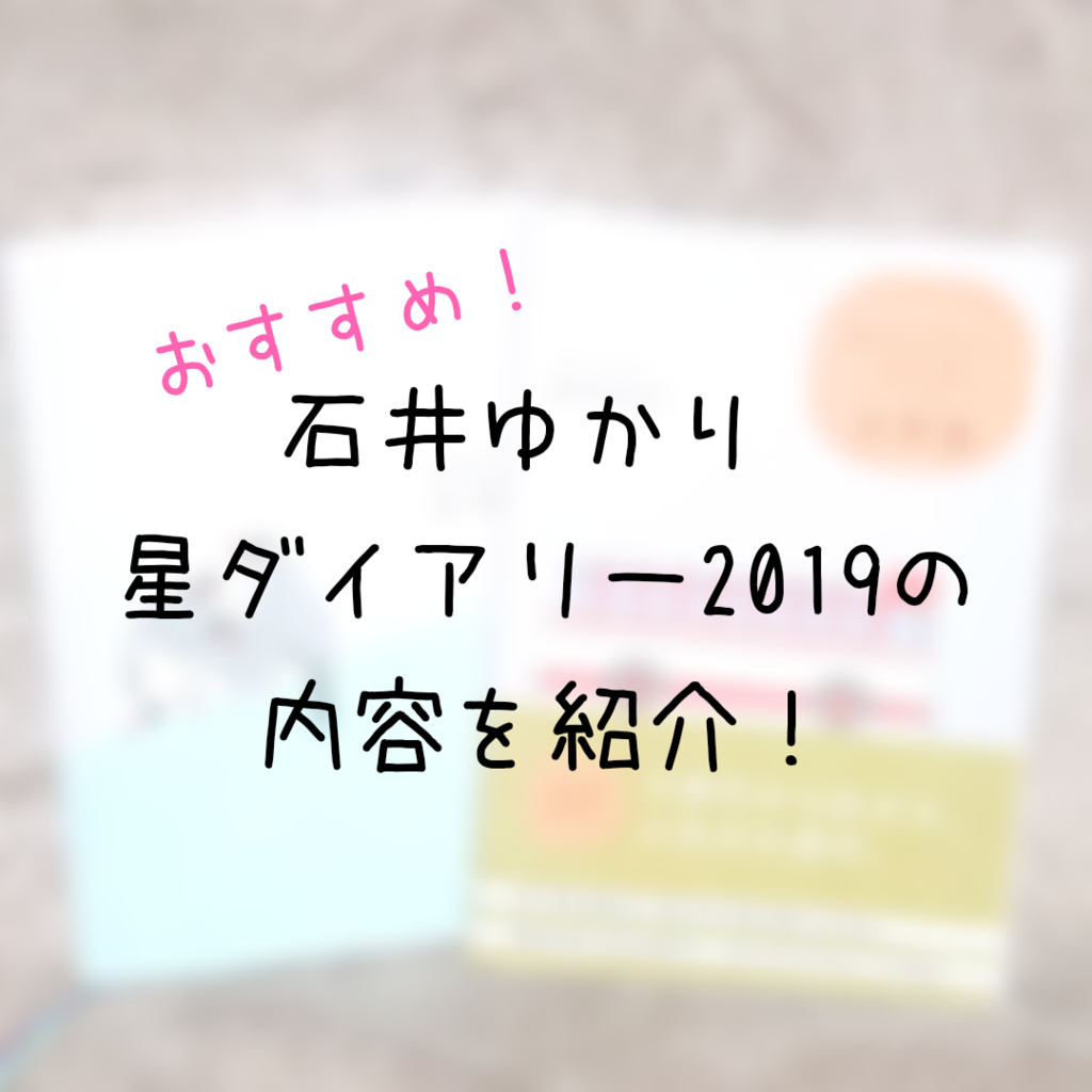 石井ゆかり 19年の手帳 占いも読める星ダイアリーの中身 なべの美容日記