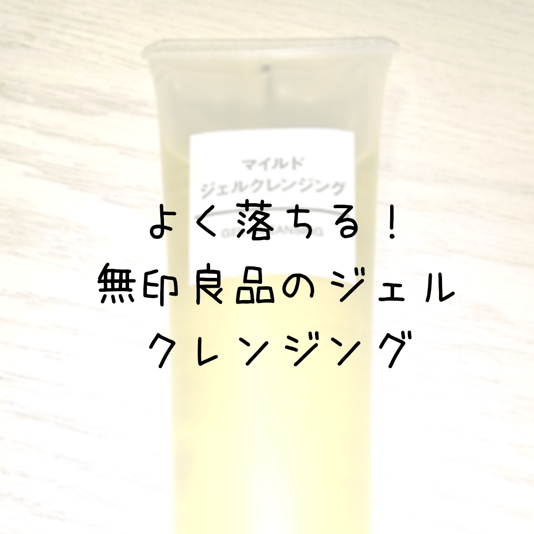 無印良品のジェルクレンジングはよく落ちる 乾燥肌は突っ張る可能性あり なべの美容日記