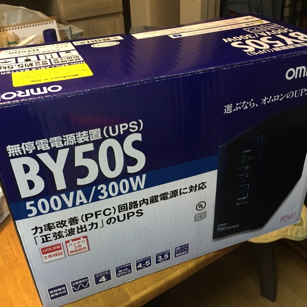 安心のupsのハズが Omron By50sに更改 南瓜の馬車 いいわけでも許して